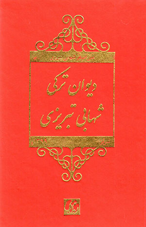 Dīvān-i Turkī-i Shahābī-i Tabrīzī