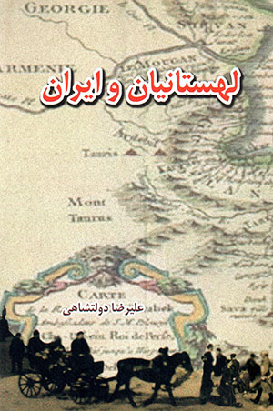 Lahastānīyān va Īrān