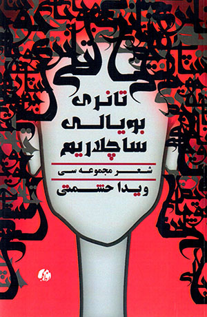 Tānrī Buyālī sāchlārīm (majmūʻah sī)