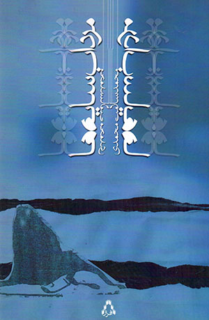 Murdāb-i sāyah'hā