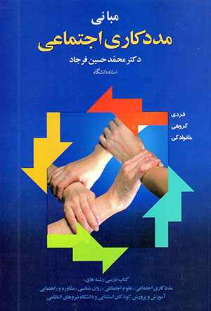 Mabānī-i madadkārī-i ajtamāʻī