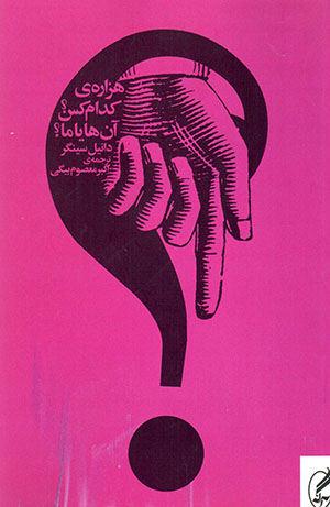 Hazārah-yi kudām kas? ānʹhā yā mā?