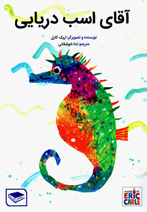 Āqā-yi asb-i daryāyī