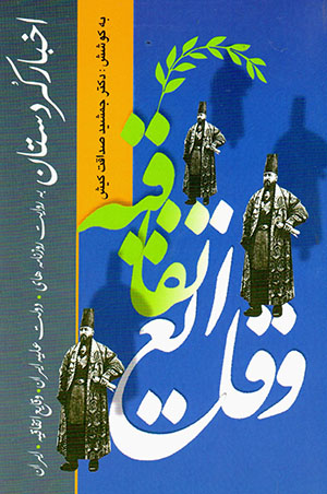 Akhbār-i Kurdistān bih ravāyat-i rūznāmahʹhā-yī vaqāyaʻ-i ittifāqīyyah dawlat ʻallīyah-i Īrān