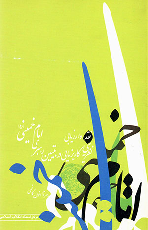 Naqd va arzyābī-i naẓarīyah-yi kārīzmāyī dar tabyīn-i rahbarī-i Imām Khumaynī 