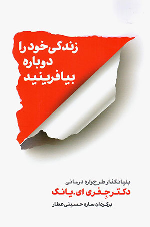 Zindagī-i khud rā dubārah bīyāfarīnīd