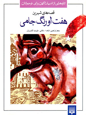 Qiṣṣahʹhā-yī shīrīn-i haft awrang-i Jāmī