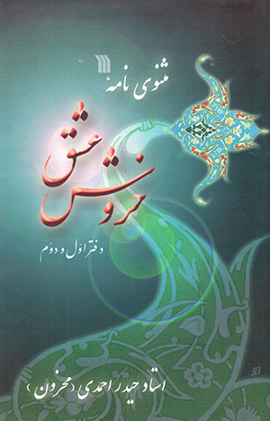 Masnavī nāmah-i khurūsh-i ʻashq (daftar-i avval va duvvum)