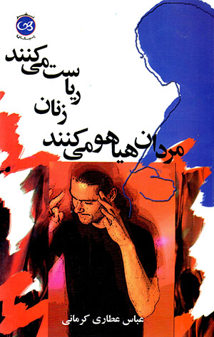 Mardān hayāhū mīkunand zanān rīyāsat mīkunand