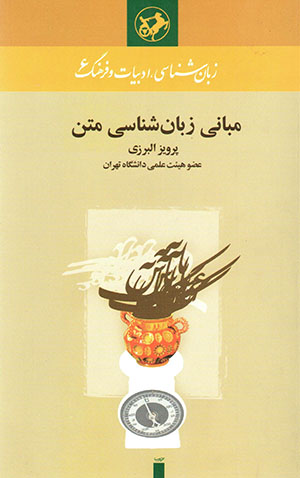 Mabānī-i zabānʹshanāsī-i matn