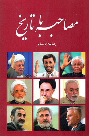 Muṣāḥabah bā tārīkh
