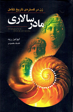 Mādar sālārī (zan dar gustarah-yi tārīkh-i takāmul)