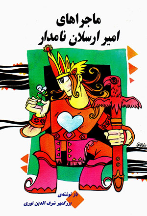 Mājarāʹhā-yi Amīr Arsalān-i Nāmdār