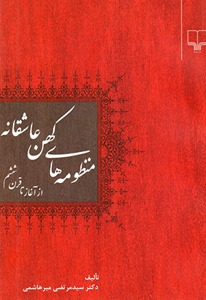 Manẓūmahʹhā-yi kuhan-i ʻāshaqānah az āghāz tā qarn-i shishum
