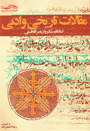 Maqālāt-i tārīkhī va adabī