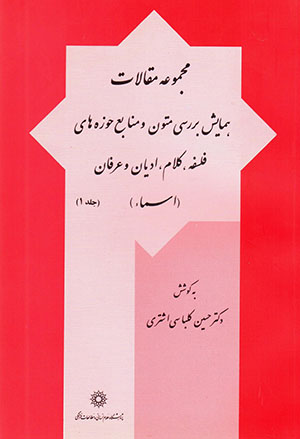 Majmūʻah maqālāt-i hamāyash-i barrasī-i mutūn va manāba’-i ḥawzahʹhā-yi falsafah, kalām, adyān va ʻarfān (asmāʼ)