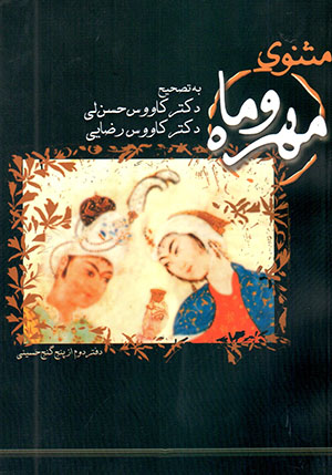 Masnavī-i Mihr va Māh: daftar-i duvvum az Panj Ganj-i Ḥusaynī