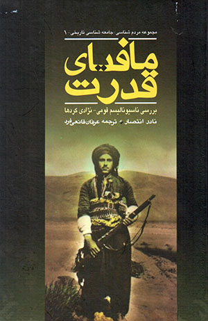 Māfīyā-yi qudrat (barrasī-i nāsīyunālīsm-i qawmī - nazhādī-i Kurdʹhā)