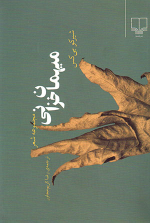 Mīhmān-i khazānī (majmūʻah-i shaʻr)