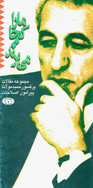 Mā rā kujā mībarand: majmūʻah maqālāt-i prufasur Ḥamīd Mawlānā pīrāmūn-i aṣlāḥāt