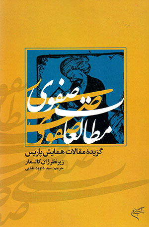 Muṭālaʻāt-i Ṣafavī: guzīdahʼi maqālāt-i hamāyash-i Pārīs