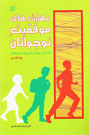 Mahāratʹhā-yi mūvaffaqīyyat-i nawjavānān (āmādah shudan-i nawjavānān barāy-i vurūd bih dunyā-yi vāqaʻī)