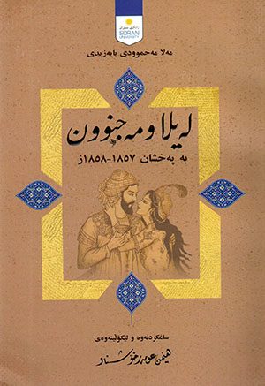 Leyla u Mecnûn be Pexşan 1857 - 1858  (Saẍkirdnewe u Lêkołînewey Hêmin ʿUmer Xoşnaw 