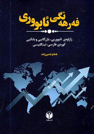 Ferhengî Abûrî : Zarawey Abûryî, Bazirganî u Bankî (Kurdî - Farsî - Îngilîsî)