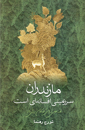 Māzandarān: Sarzamīnī afsānahʹī ast