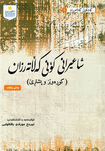 Şaʻîranî konî kełaterzan (Kurrewêz u Piştirrê) Beşî yakem