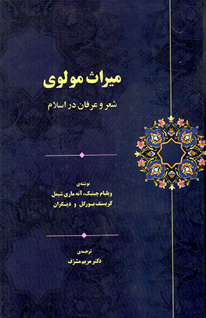 Mīrās-i Mawlavī: shaʻr va ʻarfān dar Islām