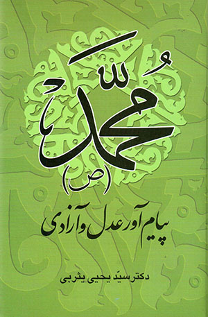 Muḥammad payām'āvar-i ʻadl va āzādī