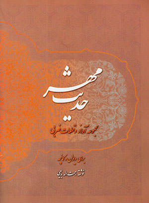Ḥadīs-i mihr: majmūʻah āvāz va qaṭaʻāt-i  ̤zarbī barāy-i vīyulun va kamānchah (bā C.D)