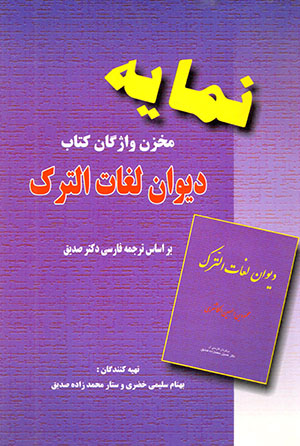 Namāyah makhzan-i vāzhagān-i kitāb-i Dīvān-i Lughāt al-Turk