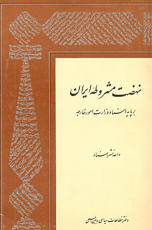 Nah ̤zat-i mashrūṭahʼi Īrān: bar pāyah-i asnād-i Vazārat-i Umūr-i Khārajah