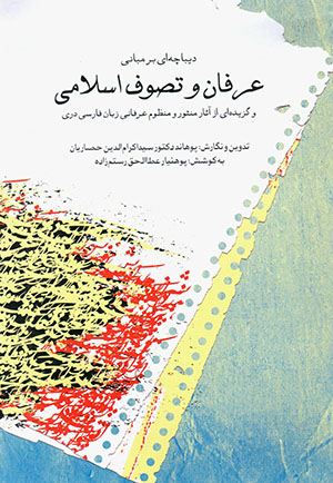 Dībāchahʹī bar mabānī-i ʻarfān va taṣavvuf-i Islāmī va guzīdahʹī az āsār-i mansūr va manẓūm-i ʻarfānī-i zabān-i Fārsī-i Darī