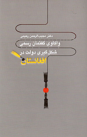 Vākāvī-i guftamān-i rasmī-i shaklgīrī-i dawlat dar Afghānistān