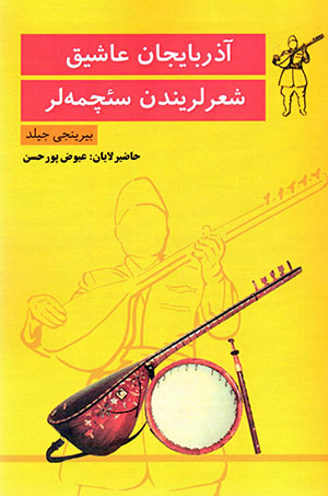 Āzarbāyjān ʻāshīq shaʻr larīndan saʼchmah lar (2  jildī)