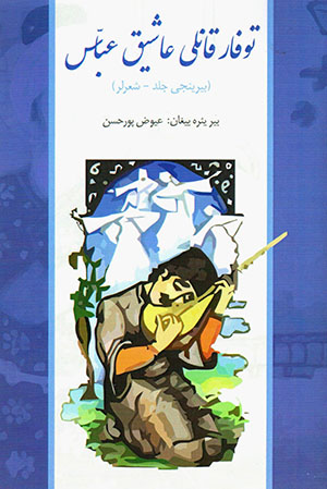 Tūfār qānlī ʻāshīq ʻAbbās (bīrīnjī jild - shaʻr lar)
