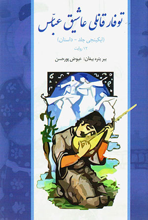 Tūfār qānlī ʻāshīq ʻAbbās ( īkīnjī jild - dāstān, 12 ravāyat )