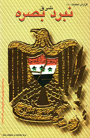 Nabard-i sharq-i Baṣrah