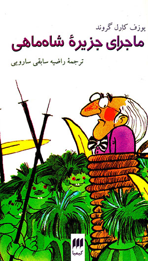 Mājarā-yi jazīrahʼi shāhʹmāhī