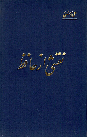 Naqshī az Ḥāfiẓ