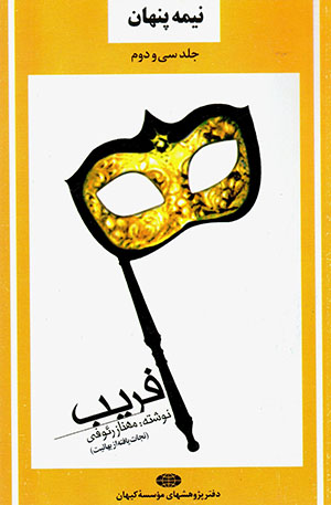 Nīmah-i panhān (Farīb)