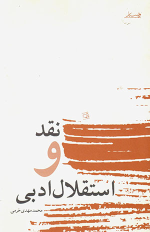 Naqd va astaqlāl-i adabī