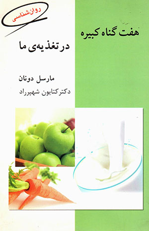 Haft gunāh-i kabīrah dar taghzīyah-yi mā