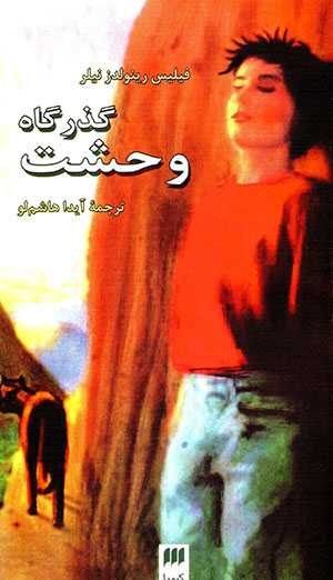 Guzargāh-i vaḥshat