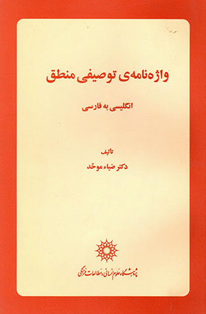 Vāzhahʹnāmah-yi tawṣīfī-i Manṭaq (Ingilīsī bih Fārsī)