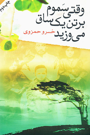 Vaqtī sumūm bar tan-i yik sāq mīvazīd