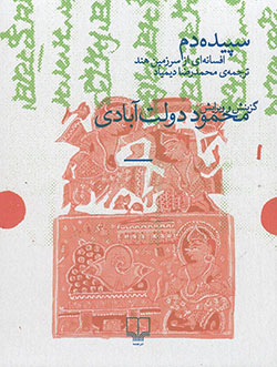 Sapīdahʹdam, afsānahʹī az sarzamīn-i Hind